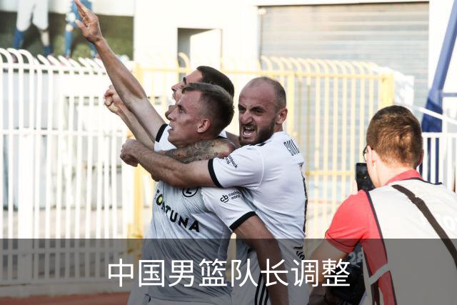 中国男篮队长调整