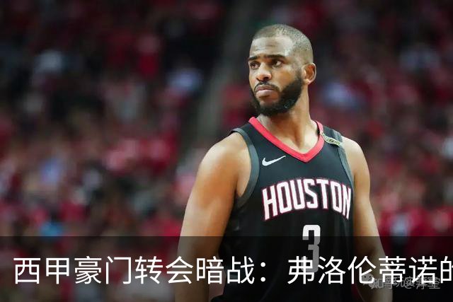 西甲豪门转会暗战：弗洛伦蒂诺的“阿尔瓦雷斯策略”如何搅动加泰罗尼亚？